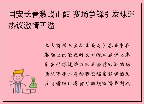 国安长春激战正酣 赛场争锋引发球迷热议激情四溢