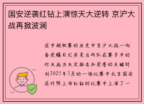 国安逆袭红钻上演惊天大逆转 京沪大战再掀波澜