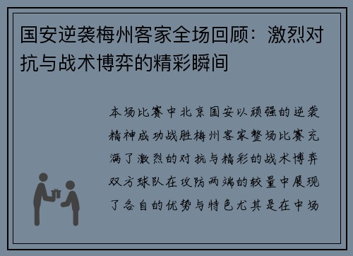 国安逆袭梅州客家全场回顾：激烈对抗与战术博弈的精彩瞬间
