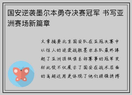 国安逆袭墨尔本勇夺决赛冠军 书写亚洲赛场新篇章