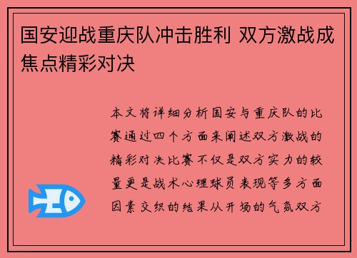 国安迎战重庆队冲击胜利 双方激战成焦点精彩对决