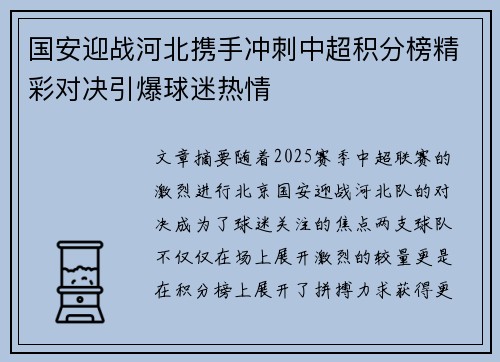 国安迎战河北携手冲刺中超积分榜精彩对决引爆球迷热情