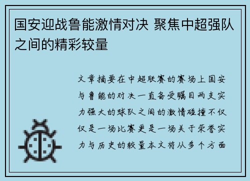 国安迎战鲁能激情对决 聚焦中超强队之间的精彩较量