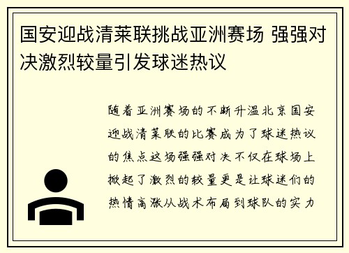 国安迎战清莱联挑战亚洲赛场 强强对决激烈较量引发球迷热议