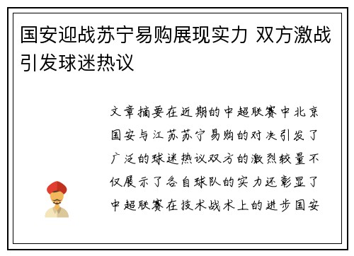 国安迎战苏宁易购展现实力 双方激战引发球迷热议