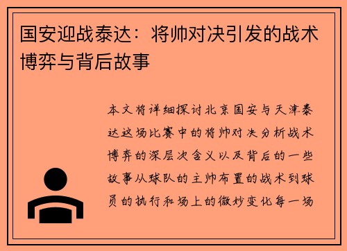 国安迎战泰达：将帅对决引发的战术博弈与背后故事