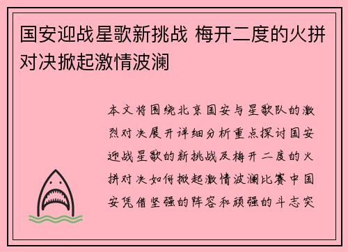 国安迎战星歌新挑战 梅开二度的火拼对决掀起激情波澜