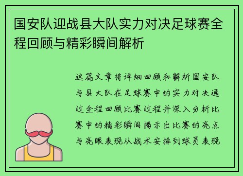 国安队迎战县大队实力对决足球赛全程回顾与精彩瞬间解析