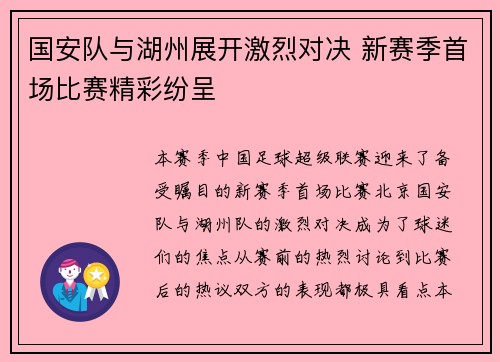 国安队与湖州展开激烈对决 新赛季首场比赛精彩纷呈
