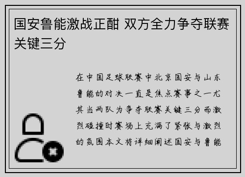 国安鲁能激战正酣 双方全力争夺联赛关键三分