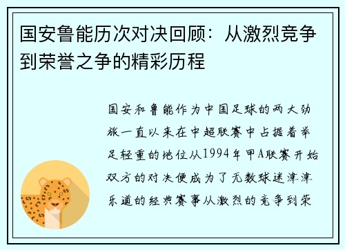 国安鲁能历次对决回顾：从激烈竞争到荣誉之争的精彩历程