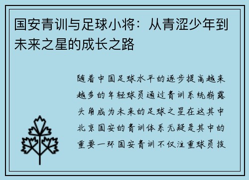 国安青训与足球小将：从青涩少年到未来之星的成长之路