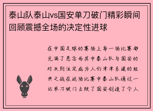 泰山队泰山vs国安单刀破门精彩瞬间回顾震撼全场的决定性进球