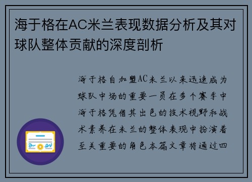 海于格在AC米兰表现数据分析及其对球队整体贡献的深度剖析