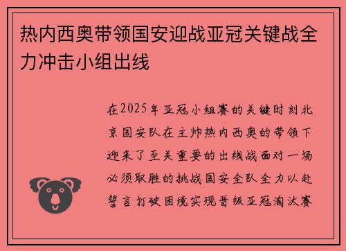 热内西奥带领国安迎战亚冠关键战全力冲击小组出线