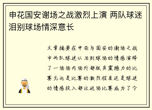 申花国安谢场之战激烈上演 两队球迷泪别球场情深意长