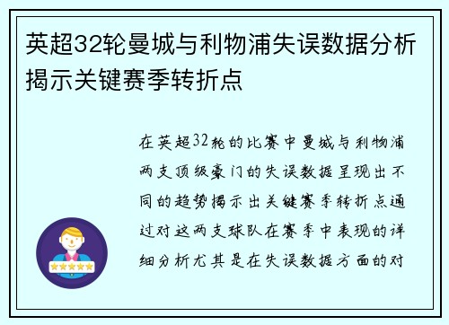 英超32轮曼城与利物浦失误数据分析揭示关键赛季转折点
