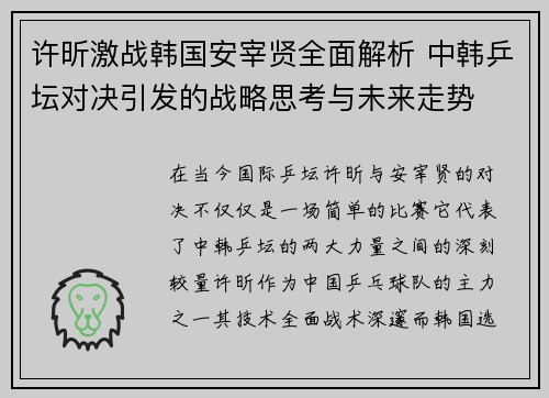 许昕激战韩国安宰贤全面解析 中韩乒坛对决引发的战略思考与未来走势