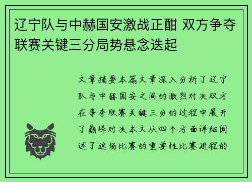 辽宁队与中赫国安激战正酣 双方争夺联赛关键三分局势悬念迭起