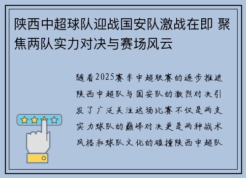 陕西中超球队迎战国安队激战在即 聚焦两队实力对决与赛场风云