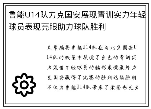 鲁能U14队力克国安展现青训实力年轻球员表现亮眼助力球队胜利