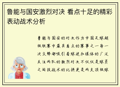 鲁能与国安激烈对决 看点十足的精彩表动战术分析