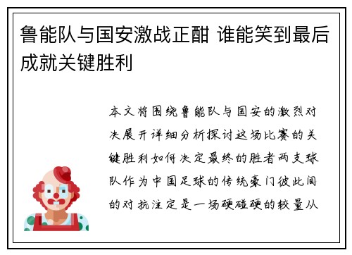 鲁能队与国安激战正酣 谁能笑到最后成就关键胜利