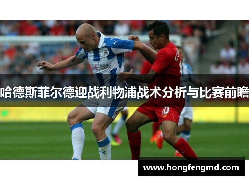 哈德斯菲尔德迎战利物浦战术分析与比赛前瞻