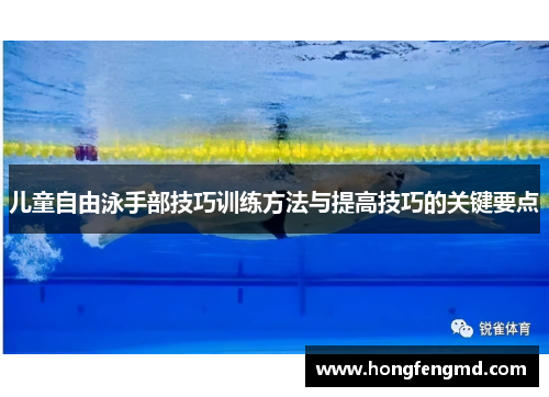 儿童自由泳手部技巧训练方法与提高技巧的关键要点