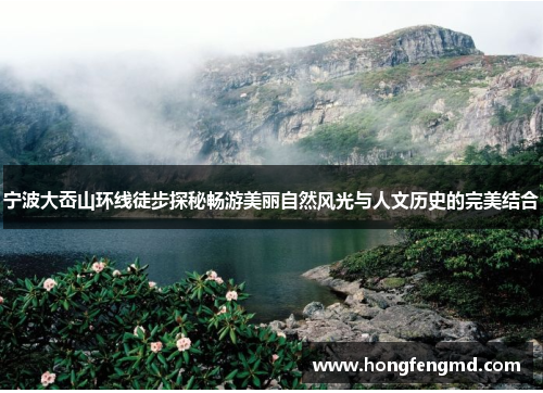 宁波大岙山环线徒步探秘畅游美丽自然风光与人文历史的完美结合