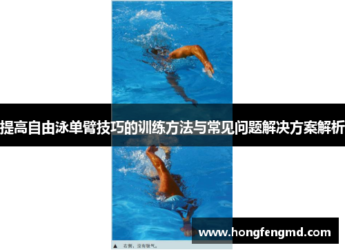 提高自由泳单臂技巧的训练方法与常见问题解决方案解析