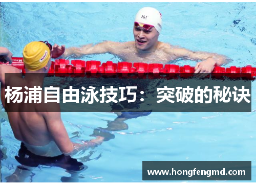 杨浦自由泳技巧：突破的秘诀