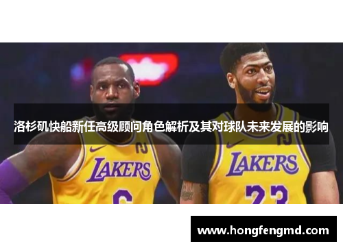 洛杉矶快船新任高级顾问角色解析及其对球队未来发展的影响