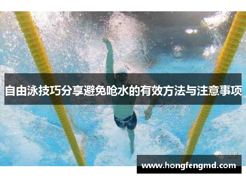 自由泳技巧分享避免呛水的有效方法与注意事项