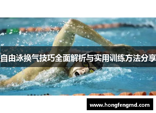 自由泳换气技巧全面解析与实用训练方法分享