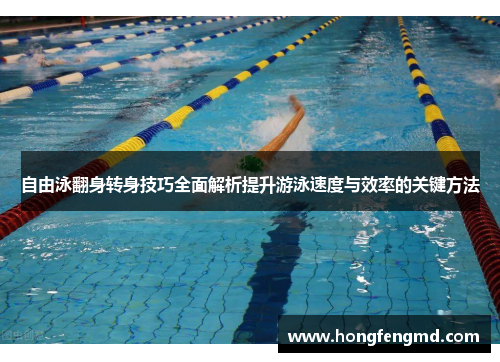 自由泳翻身转身技巧全面解析提升游泳速度与效率的关键方法