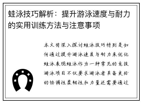 蛙泳技巧解析：提升游泳速度与耐力的实用训练方法与注意事项