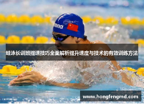 蛙泳长训班提速技巧全面解析提升速度与技术的有效训练方法