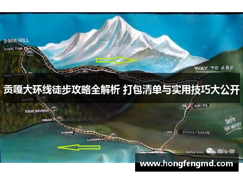 贡嘎大环线徒步攻略全解析 打包清单与实用技巧大公开