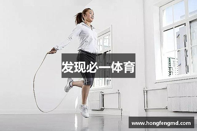 发现必一体育